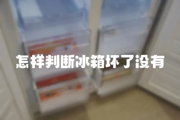 怎樣判斷冰箱壞了沒有