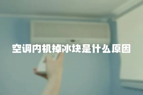 空調內機掉冰塊是什么原因