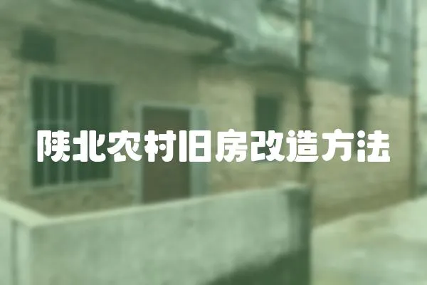 陜北農村舊房改造方法