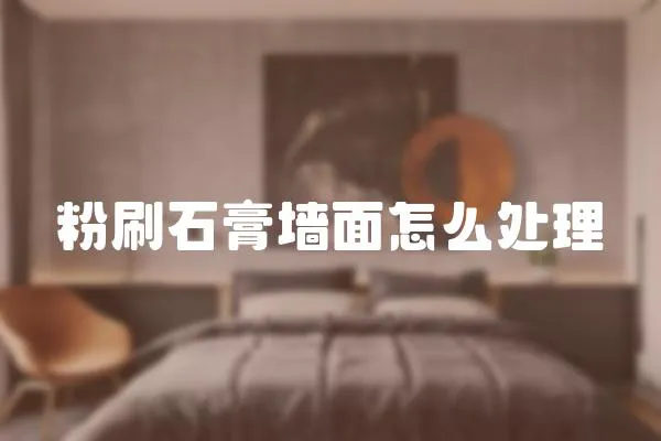 粉刷石膏墻面怎么處理