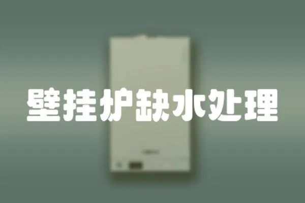 壁掛爐缺水處理