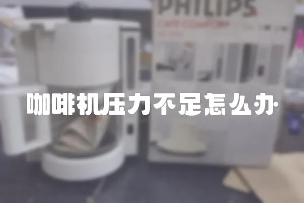 咖啡機壓力不足怎么辦