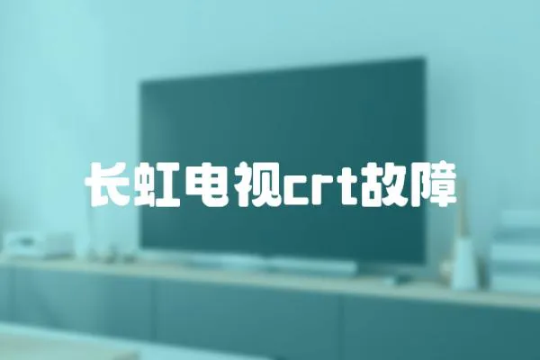 長虹電視crt故障