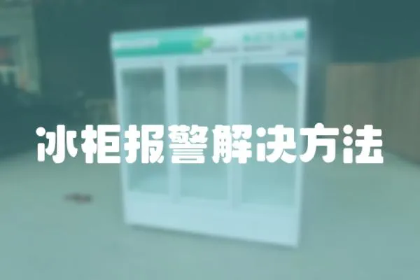 冰柜報警解決方法