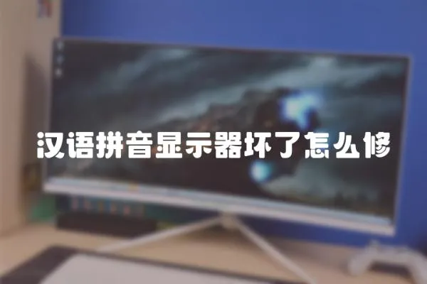 漢語拼音顯示器壞了怎么修