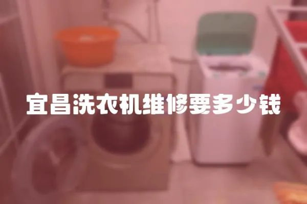 宜昌洗衣機維修要多少錢