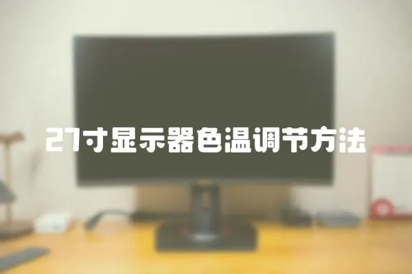 27寸顯示器色溫調節方法