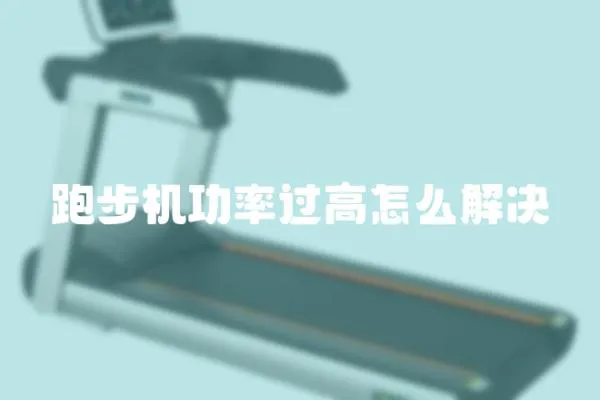 跑步機(jī)功率過(guò)高怎么解決