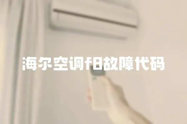 海爾空調f8故障代碼