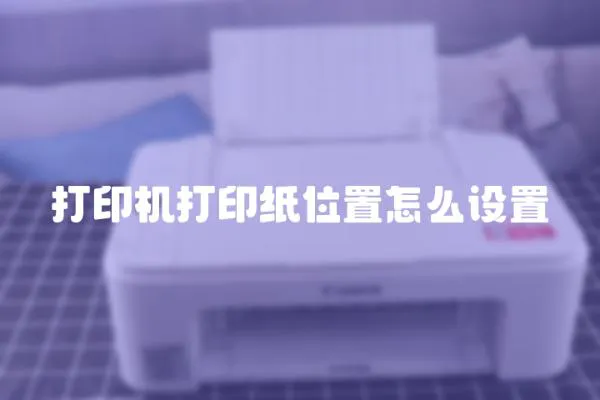打印機打印紙位置怎么設置