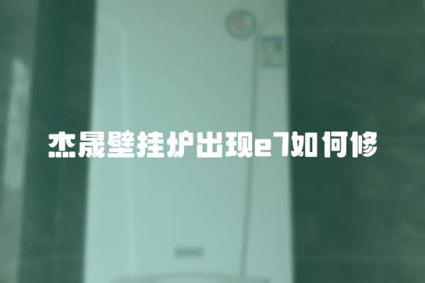 杰晟壁掛爐出現(xiàn)e7如何修