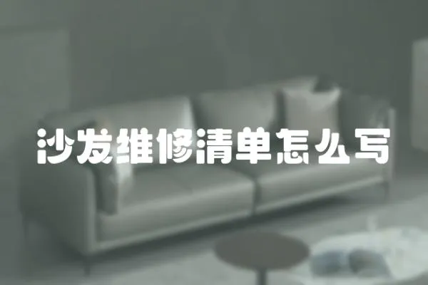 沙發(fā)維修清單怎么寫