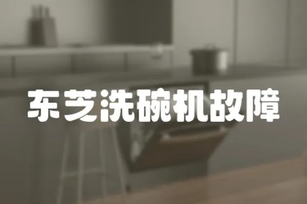 東芝洗碗機(jī)故障