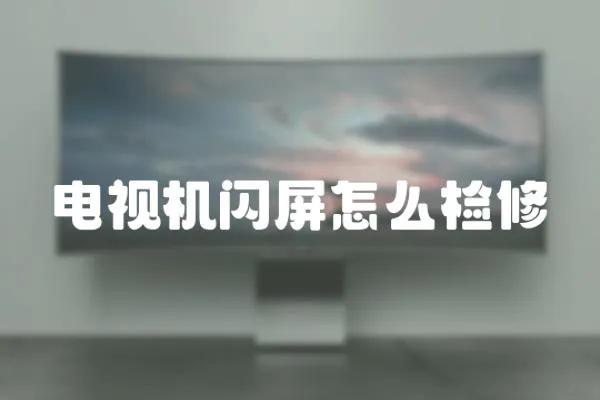 電視機閃屏怎么檢修