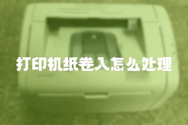 打印機紙卷入怎么處理
