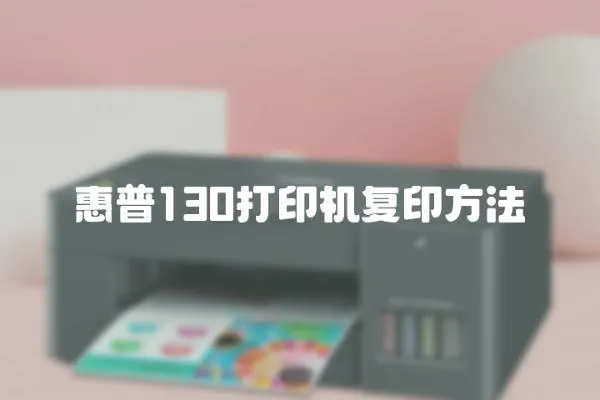 惠普130打印機復印方法