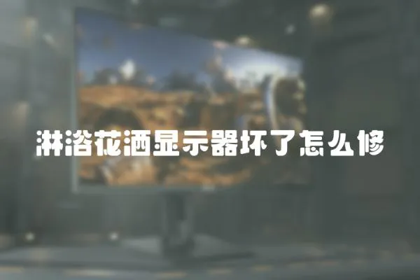 淋浴花灑顯示器壞了怎么修