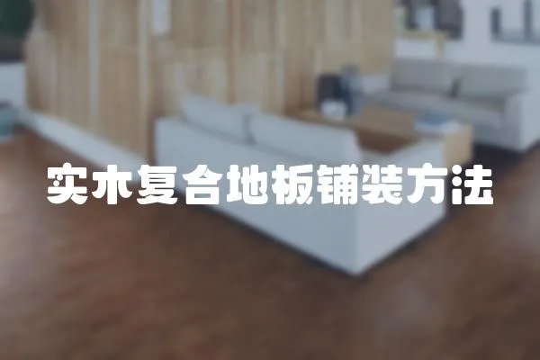 實木復合地板鋪裝方法