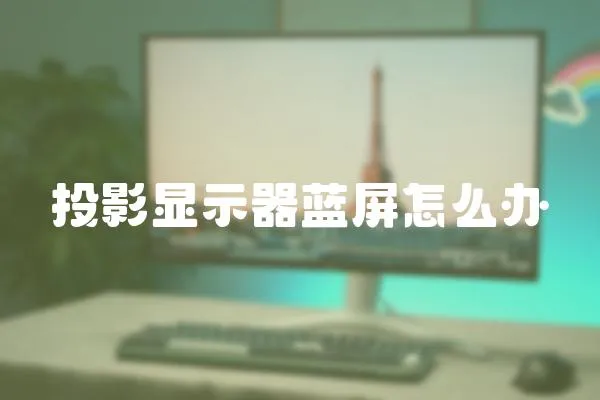 投影顯示器藍屏怎么辦