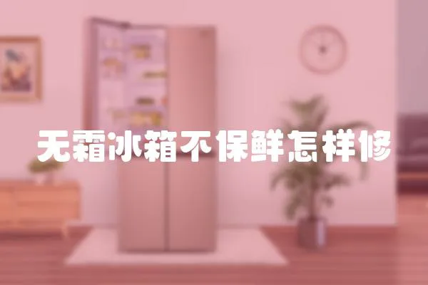無霜冰箱不保鮮怎樣修