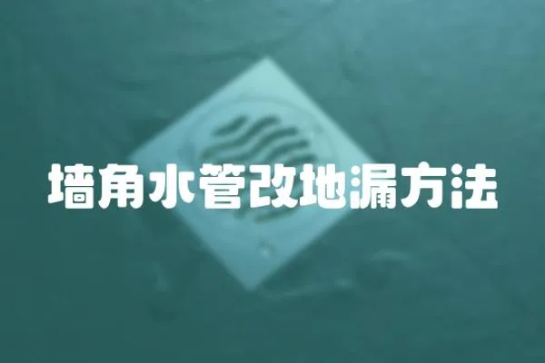 墻角水管改地漏方法