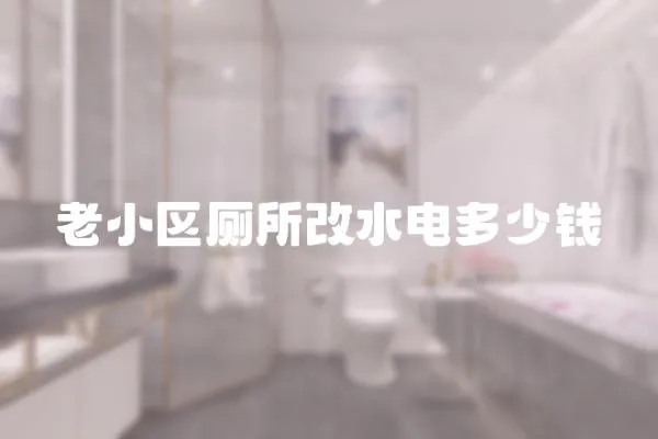 老小區廁所改水電多少錢