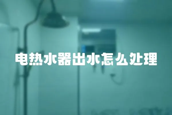 電熱水器出水怎么處理