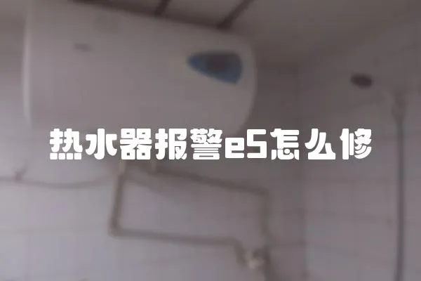 熱水器報警e5怎么修