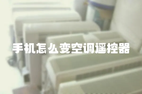 手機怎么變空調遙控器