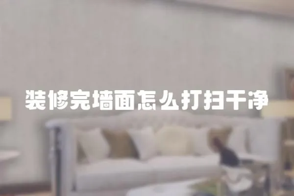 裝修完墻面怎么打掃干凈
