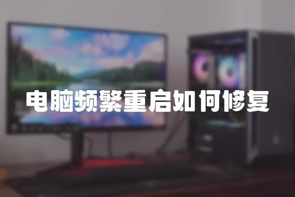 電腦頻繁重啟如何修復