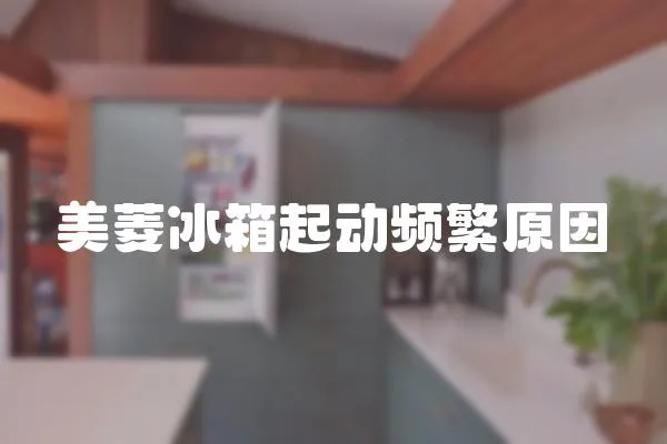 美菱冰箱起動頻繁原因