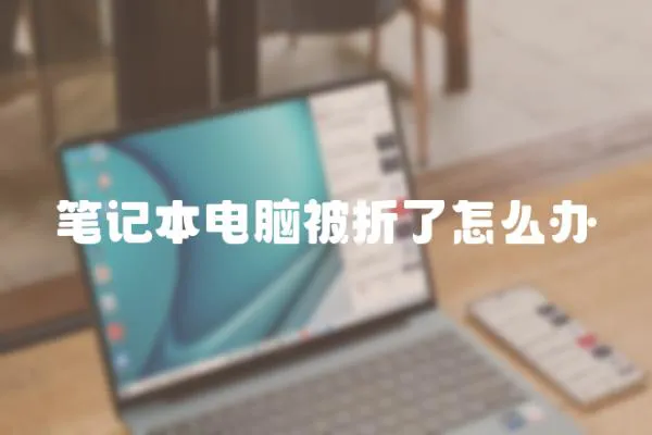 筆記本電腦被折了怎么辦