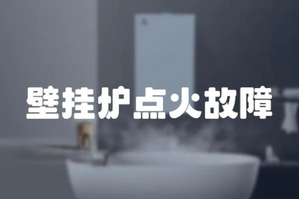 壁掛爐點火故障