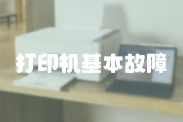 打印機基本故障