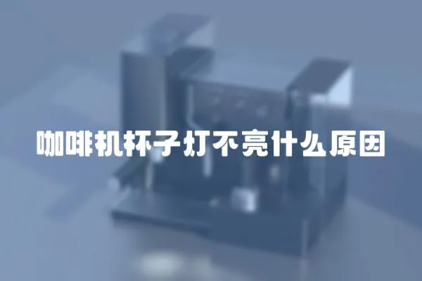 咖啡機(jī)杯子燈不亮什么原因