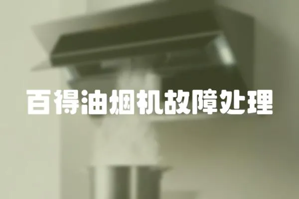 百得油煙機故障處理