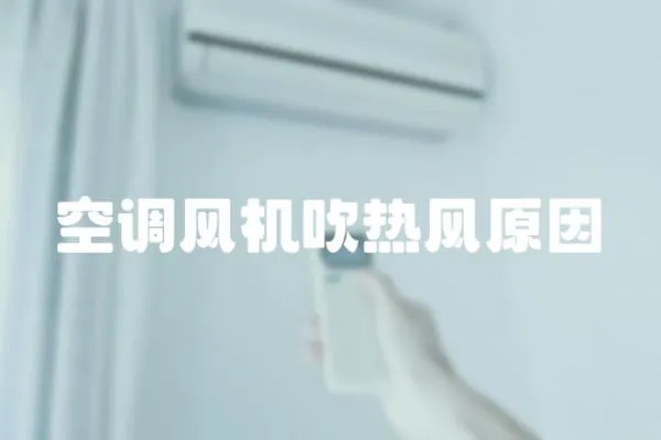 空調風機吹熱風原因