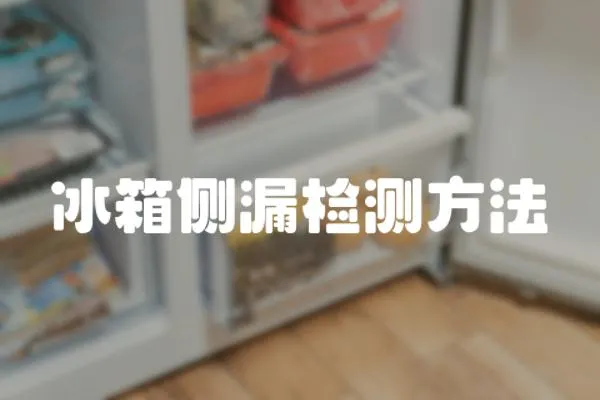 冰箱側漏檢測方法