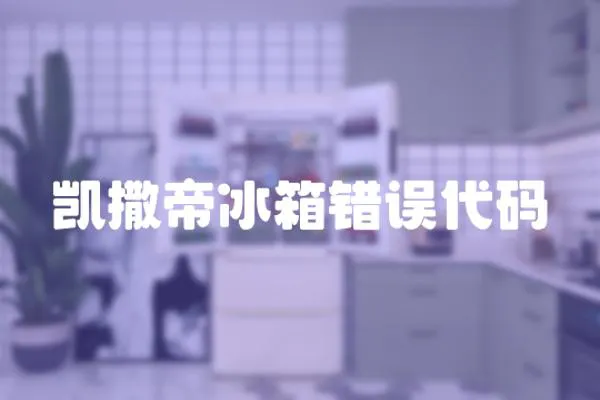 凱撒帝冰箱錯誤代碼