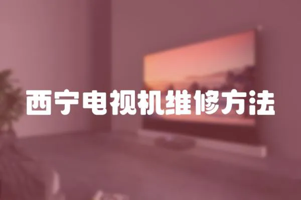 西寧電視機維修方法