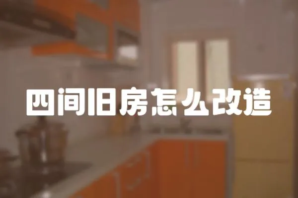 四間舊房怎么改造