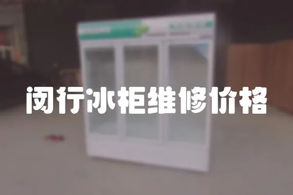 閔行冰柜維修價(jià)格