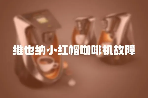 維也納小紅帽咖啡機故障