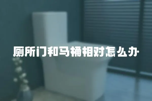 廁所門和馬桶相對怎么辦