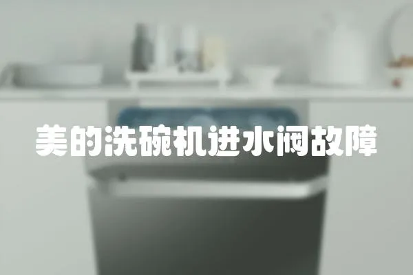 美的洗碗機進水閥故障