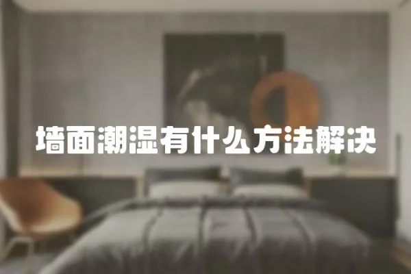 墻面潮濕有什么方法解決