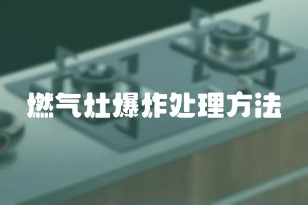 燃氣灶爆炸處理方法