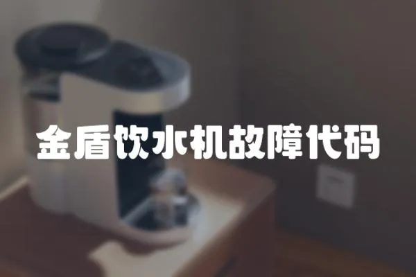 金盾飲水機故障代碼