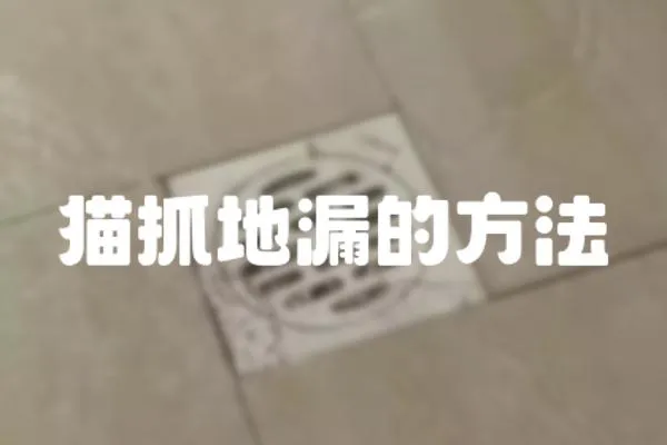 貓抓地漏的方法